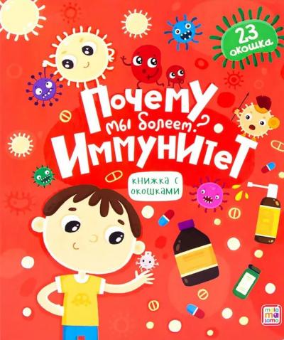 Почему мы болеем? Иммунитет