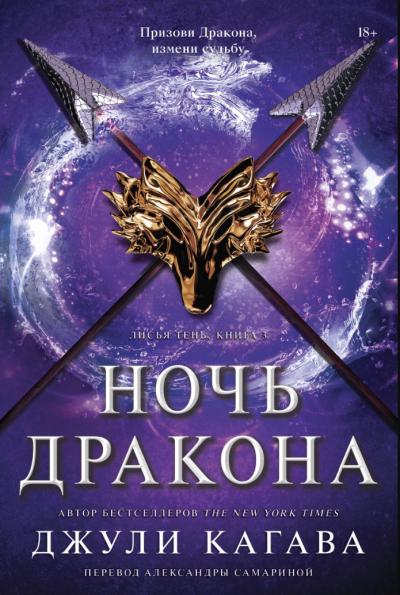 Лисья тень. Книга 3. Ночь дракона