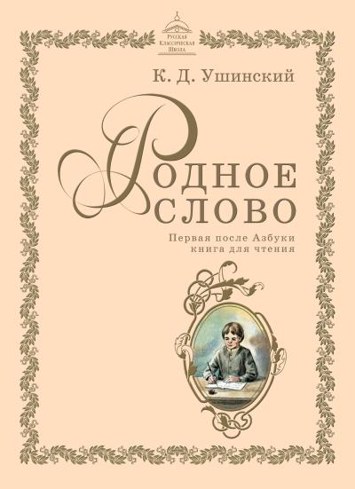 Родное слово. Первая после азбуки книга для чтения