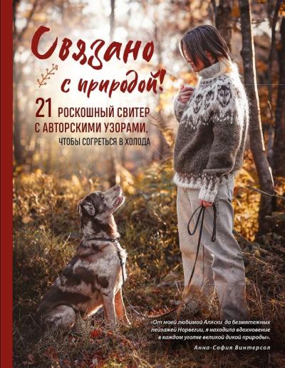 Связано с природой! 21 роскошный свитер с авторскими узорами, чтобы согреться в холода