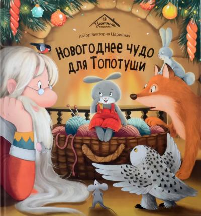 Новогоднее чудо для Топотуши