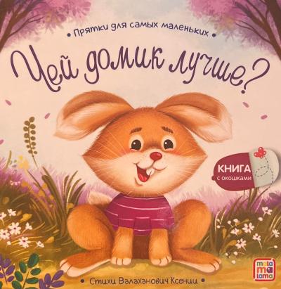 Чей домик лучше?