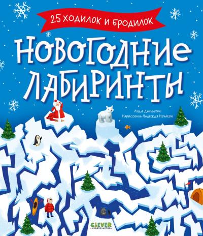 Новогодние лабиринты