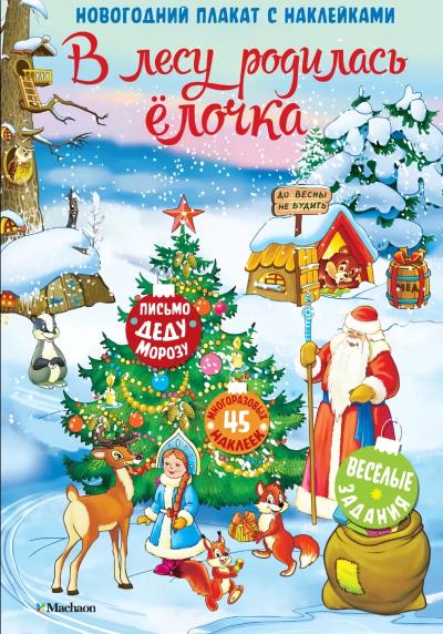 В лесу родилась елочка. Новогодний плакат с наклейками