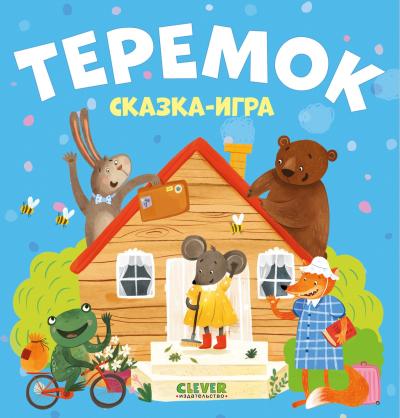 Любимые сказки. Теремок. Сказка-игра