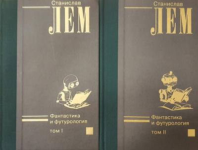 Фантастика и футурология. В 2 томах