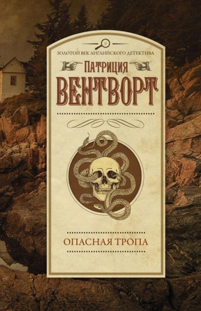 Опасная  тропа