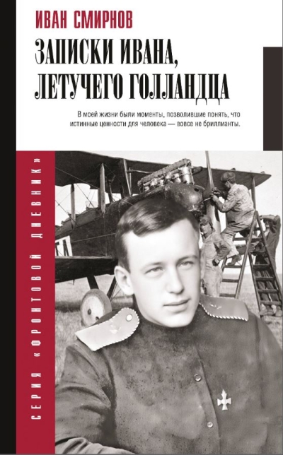 Записки Ивана, летучего голландца