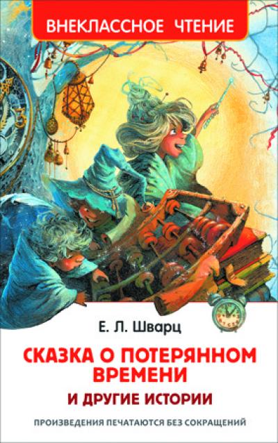 Сказка о потерянном времени и другие истории