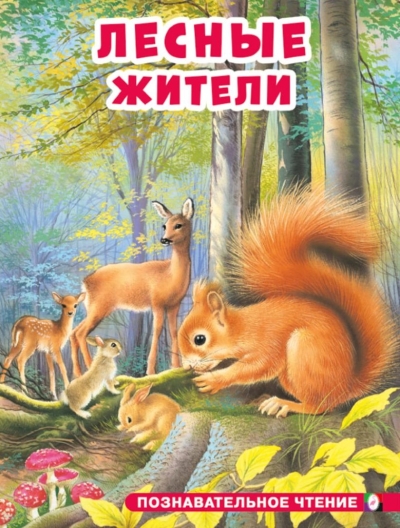 Лесные жители