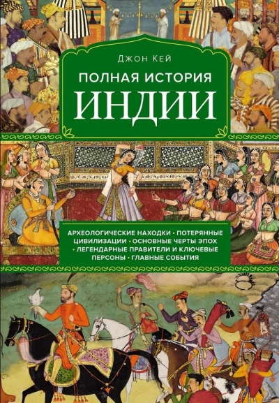 Полная история Индии