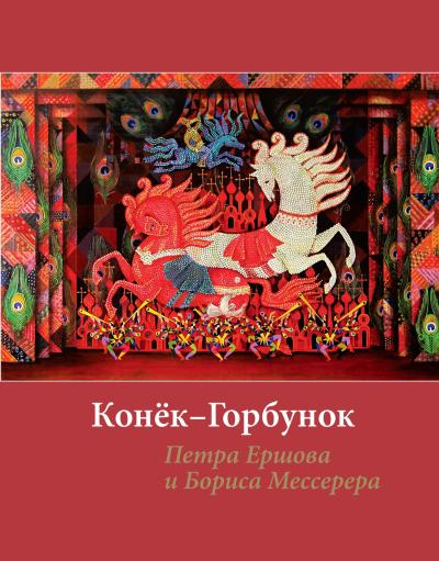 «Конёк-Горбунок» Петра Ершова и Бориса Мессерера