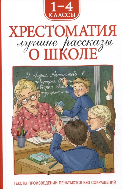 Хрестоматия 1-4 класс. Лучшие рассказы о школе