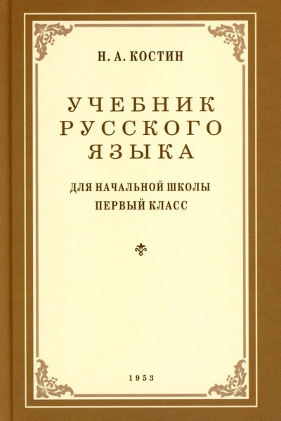 Учебник русского языка для 1 класса начальной школы