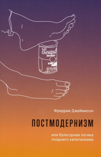 Постмодернизм, или Культурная логика позднего капитализма