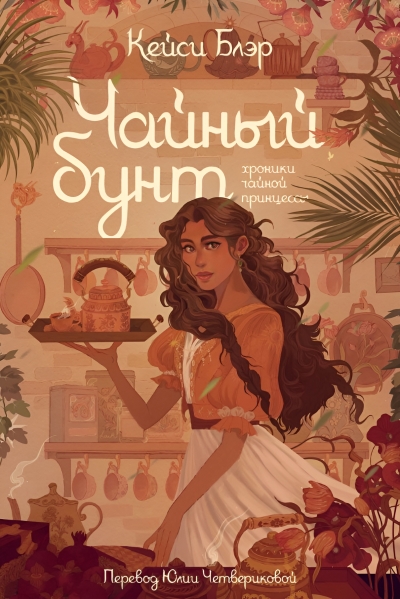 Чайный бунт