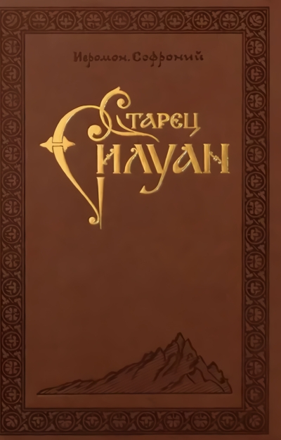 Старец Силуан