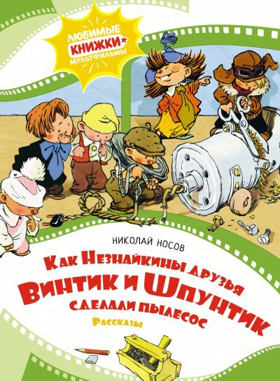 Как Незнайкины друзья  Винтик и Шпунтик сделали пылесос. Рассказы