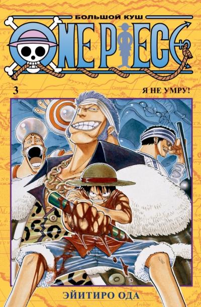 One Piece. Большой куш. Книга 3. Я не умру