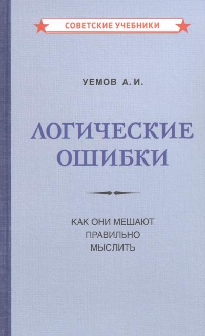 Логические ошибки. Как они мешают правильно мыслить