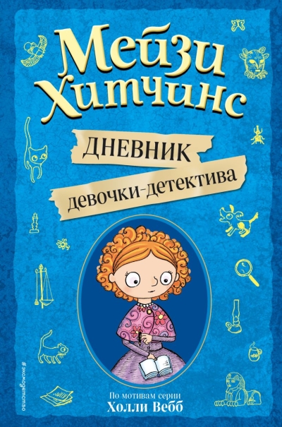 Мейзи  Хитчинс. Дневник девочки-детектива