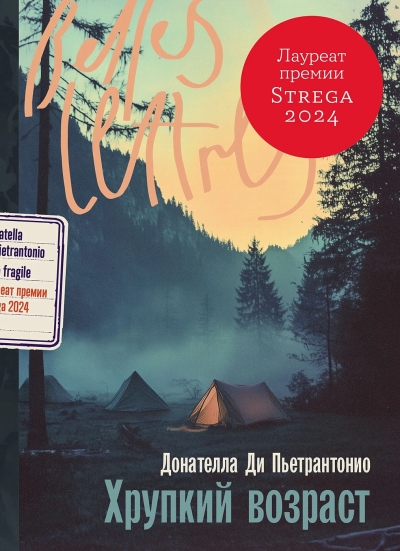 Хрупкий возраст