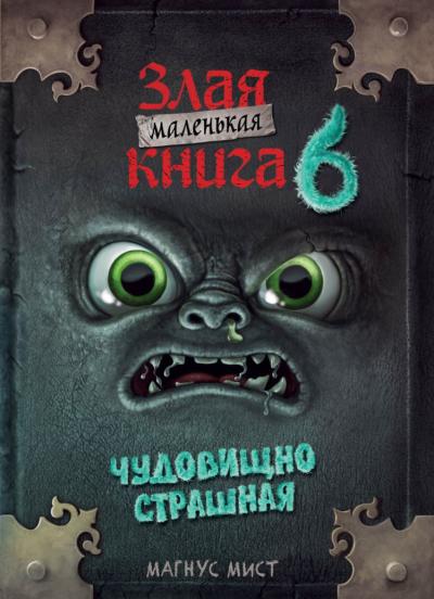 Маленькая злая книга. Книга 6