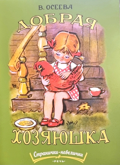 Добрая хозяюшка