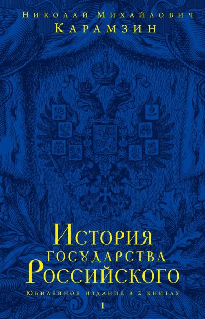 История  государства Российского. Юбилейное издание в 2 книгах