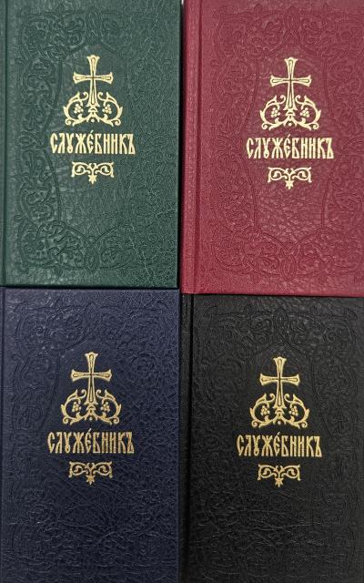Служебник. В 4 томах