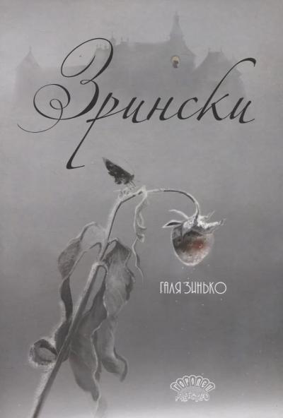 Зрински