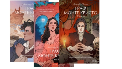 Граф Монте-Кристо. В 3 томах