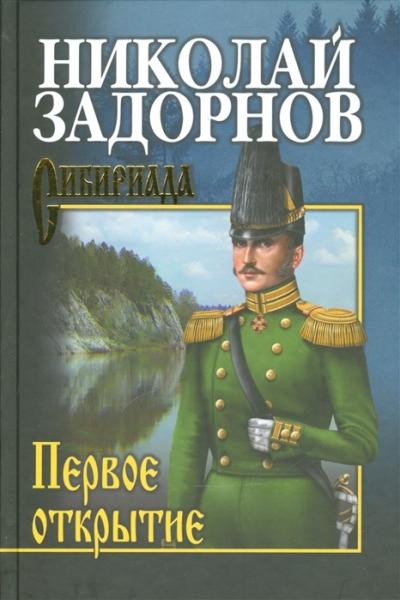Первое открытие  