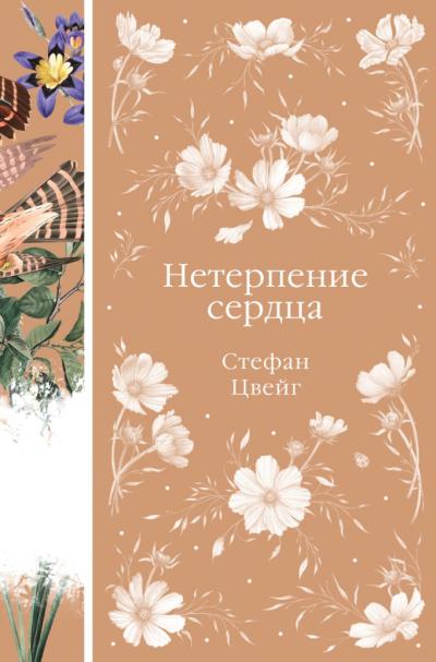 Нетерпение сердца