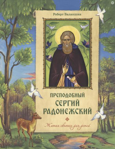 Преподобный Сергий Радонежский