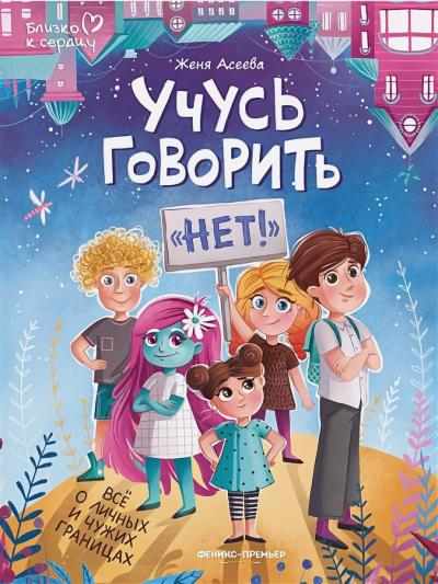 Учусь говорить «Нет!». Все о личных и чужих границах