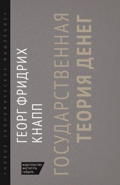 Государственная  теория денег