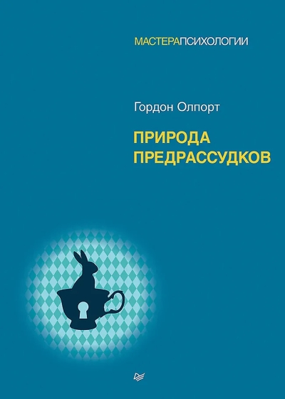 Природа предрассудков