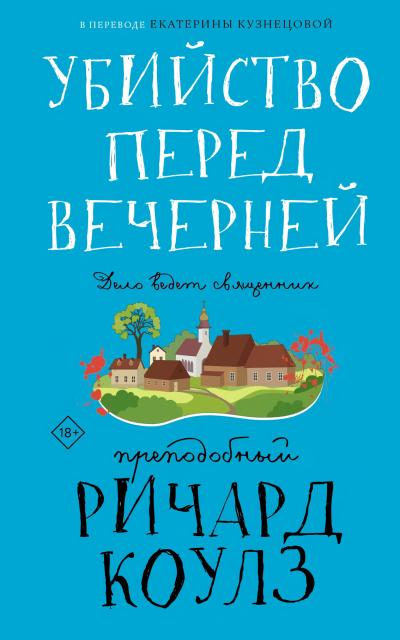 Убийство перед вечерней