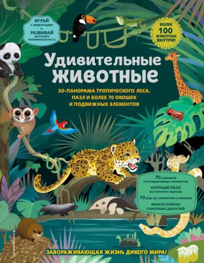 Удивительные животные. Большая 3D-энциклопедия