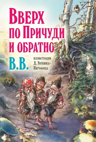 Вверх по Причуди и обратно. Удивительные приключения трех гномов