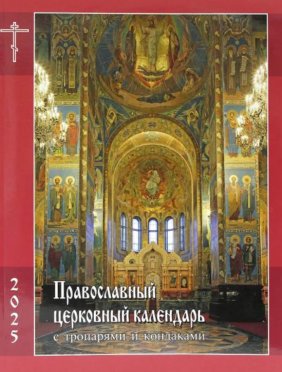 Православный церковный календарь с тропарями и кондаками на 2025 год