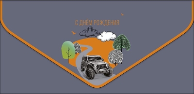 Конверт для денег. С днём рождения! Машина в дороге