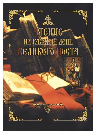 Чтение на каждый день Великого Поста