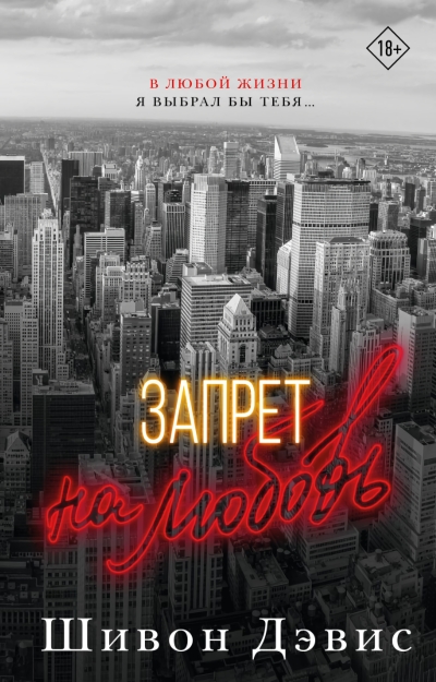 Запрет на любовь