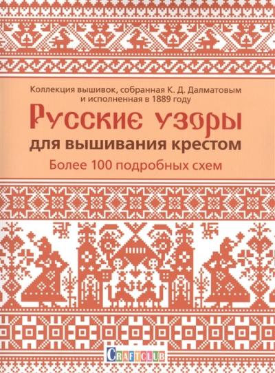 Русские узоры для вышивания крестом: более 100 подробных схем. Коллекция вышивок, собранная К. Д. Далматовым и исполненная в 1889 году