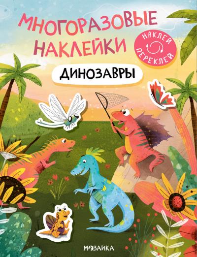 Многоразовые наклейки. Динозавры