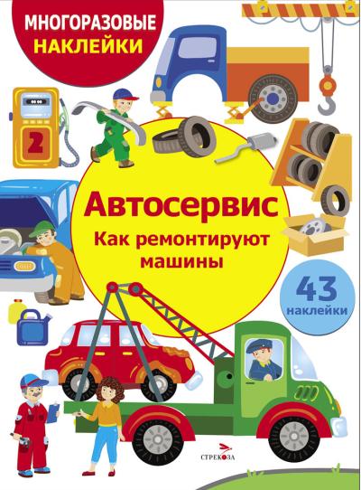 Многоразовые наклейки. Автосервис. Как ремонтируют машины