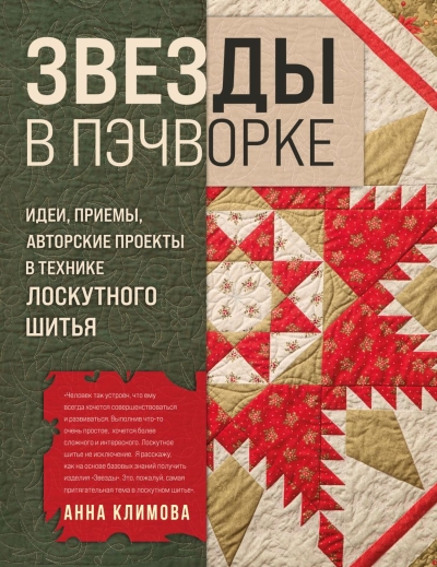 Звезды в пэчворке. Идеи, приемы, авторские проекты в технике лоскутного шитья