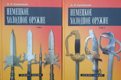 Немецкое холодное оружие. В 2 томах